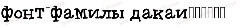 font-family dakai字体转换